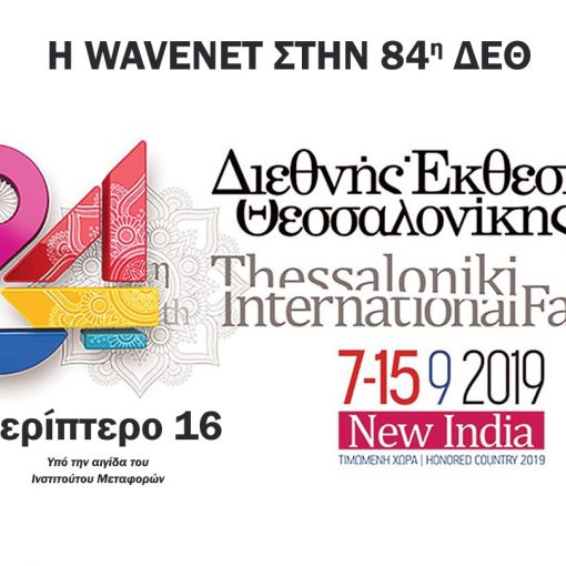 Η-Wavenet-στην-84-ΔΕΘ-TIf