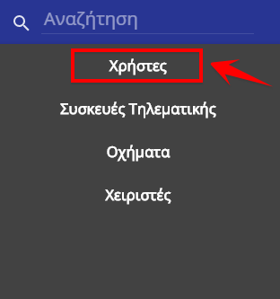 Επιλέγουμε Χρήστες