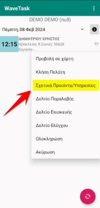 Πατάμε το βελάκι και επιλέγουμε «Σχετικά Προϊόντα/Υπηρεσίες»