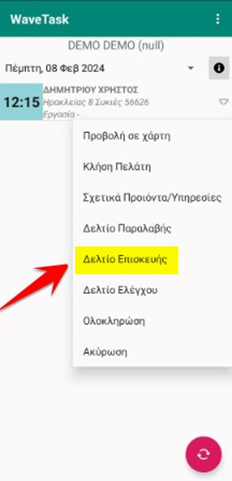 Πατάμε το βελάκι και επιλέγουμε «Δελτίο Επισκευής»