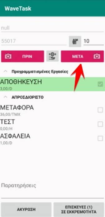 Πατάμε το κουμπί «ΜΕΤΑ» για να βγάλουμε φωτογραφία το προϊόν