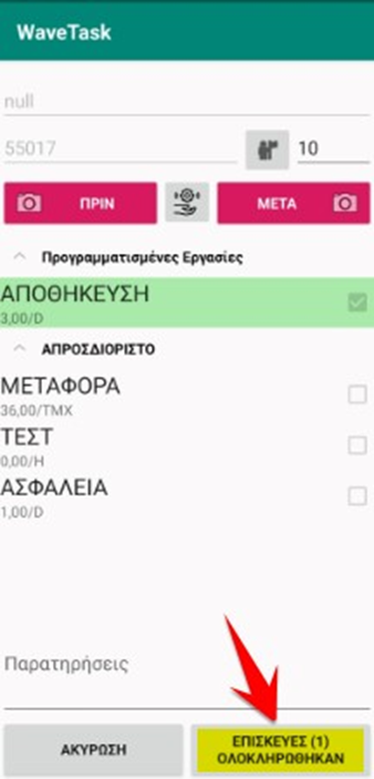 Πατάμε το κουμπί «ΕΠΙΣΚΕΥΕΣ ΟΛΟΚΛΗΡΩΘΗΚΑΝ»