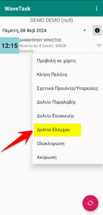 Πατάμε το βελάκι και επιλέγουμε «Δελτίο Ελέγχου»