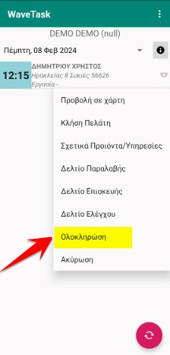 Ολοκλήρωση ραντεβού εργασίας